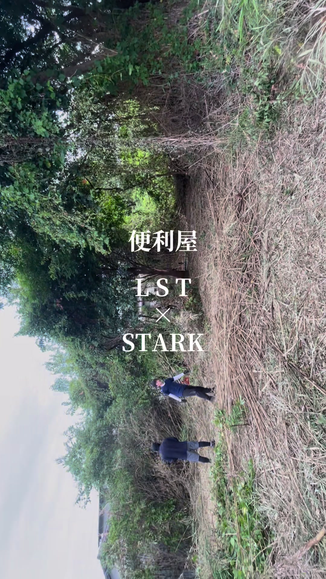 便利屋LST×STARK #便利屋 #草刈り #伐採 #筑後 #不用品回収